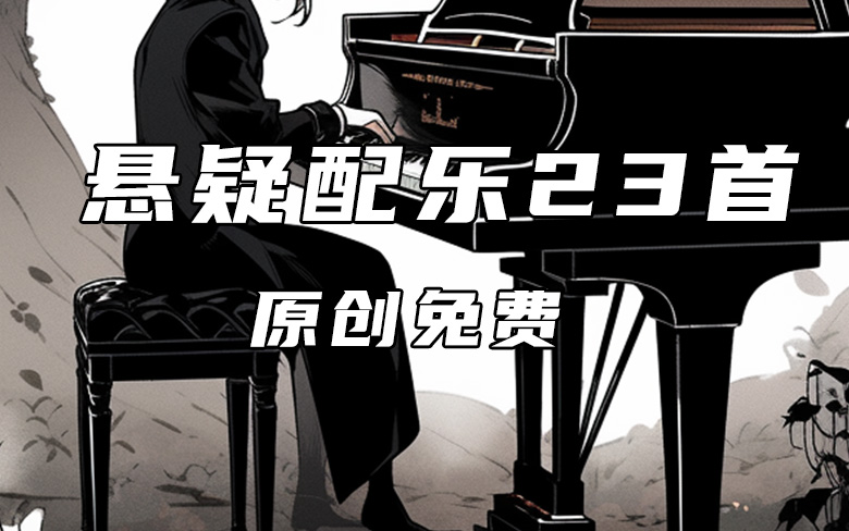 免费悬疑配乐23首 画音原创广播剧BGM音乐