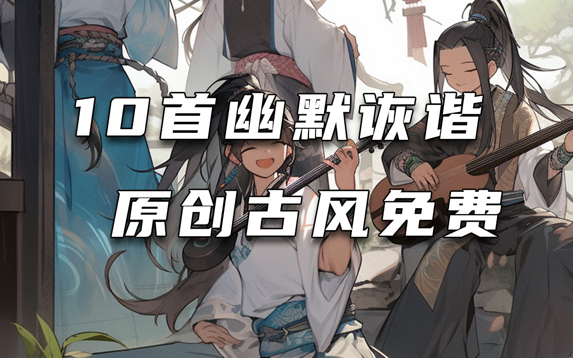 幽默诙谐 搞笑配乐10首 免费原创