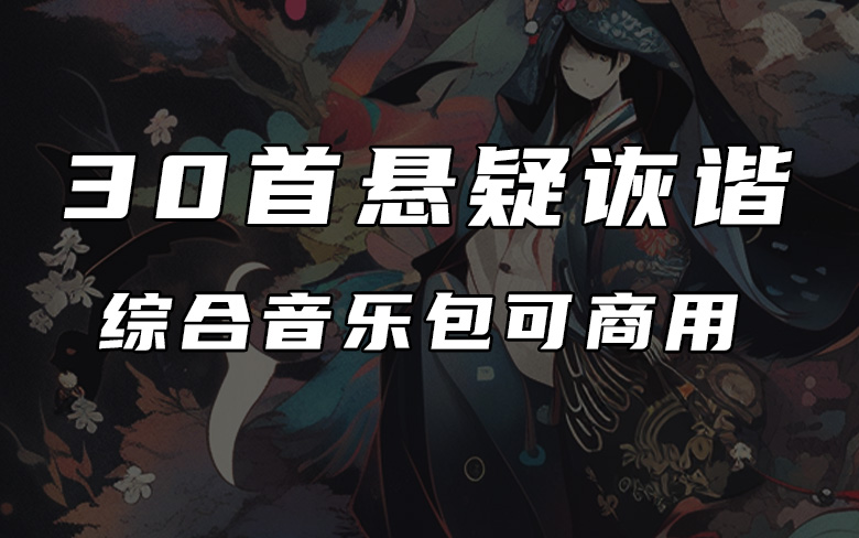 30首悬疑诙谐原创可商用音乐分享