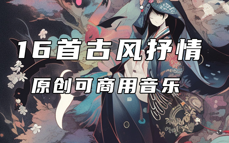 16首古风抒情音乐 可商用原创免费