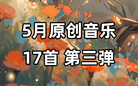 5月原创免费音乐更新18首【03】