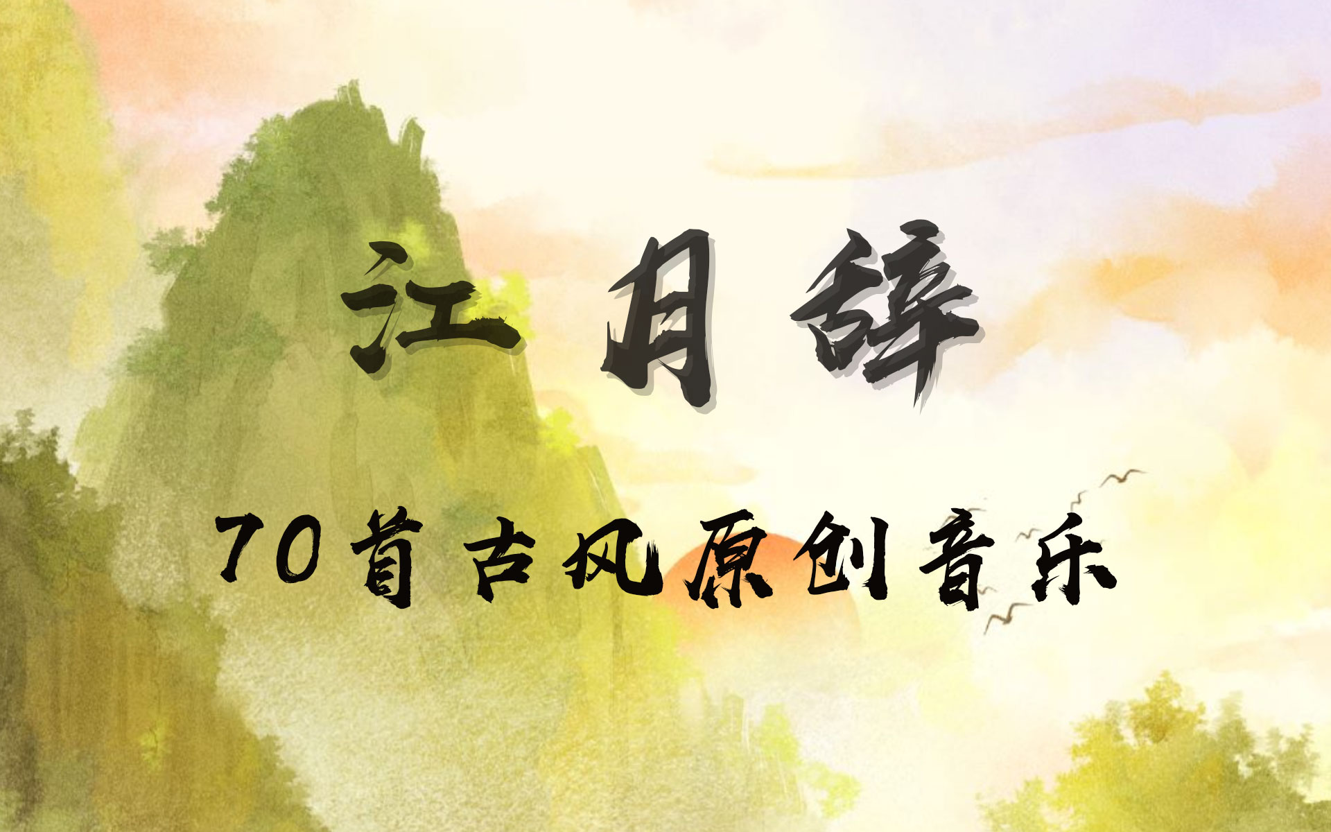 【09江月辞】70首可商用原创古风音乐 试听[09]20240620-70